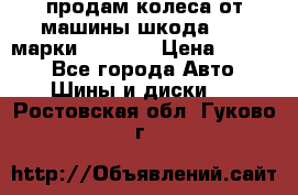 продам колеса от машины шкода 2008 марки mishlen › Цена ­ 2 000 - Все города Авто » Шины и диски   . Ростовская обл.,Гуково г.
